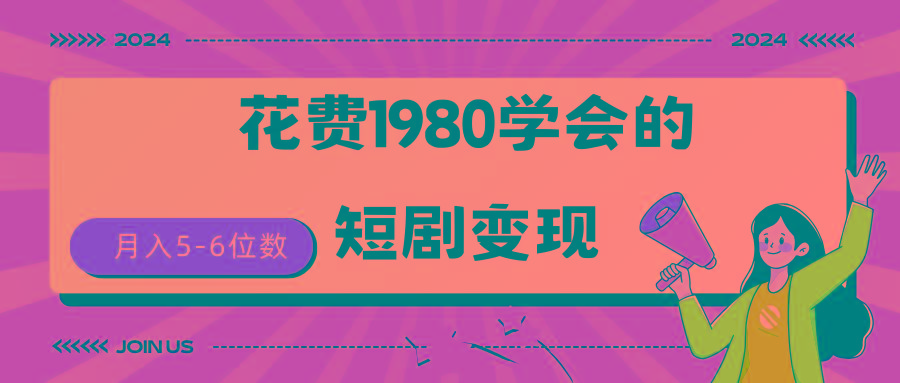 (9440期)短剧变现技巧 授权免费一个月轻松到手5-6位数-兵兵资源