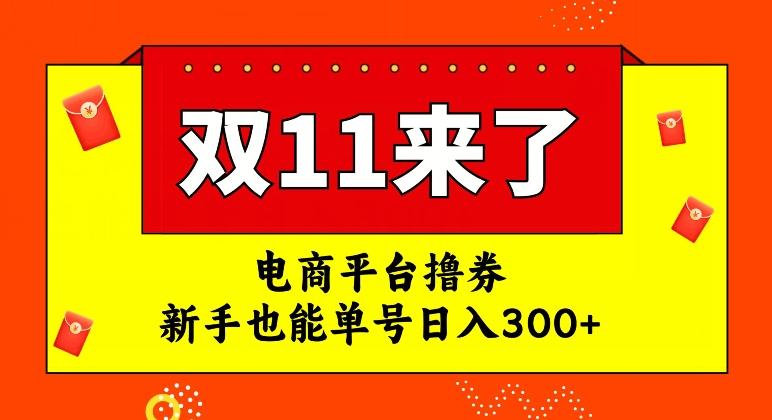 电商平台撸券，双十一红利期，新手也能单号日入300+【揭秘】-兵兵资源