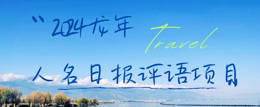 2024龙年人名日报评语项目，日入300加，年前吃肉【揭秘】-兵兵资源