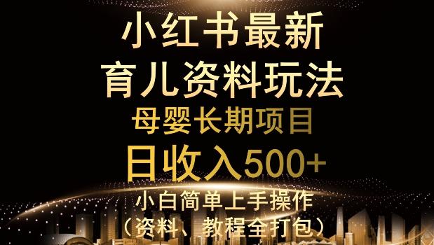 独特小红书母婴资料玩法，详细操作+变现逻辑，轻松日入500+-兵兵资源