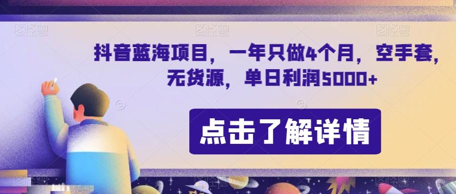 抖音蓝海项目，一年只做4个月，空手套，无货源，单日利润5000+【揭秘】-兵兵资源
