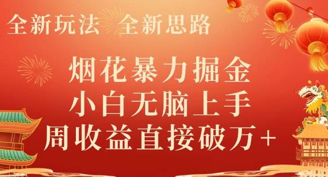 全新玩法，全新思路，烟花暴力掘金，小白无脑上手，周收益破w+-兵兵资源