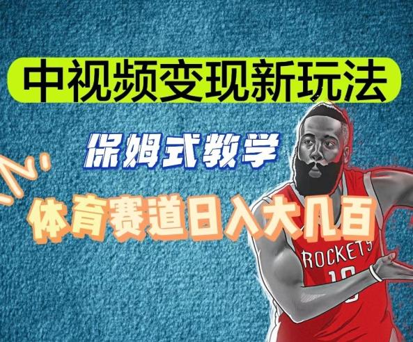 中视频变现新玩法，体育赛道日入大几百【揭秘】-兵兵资源