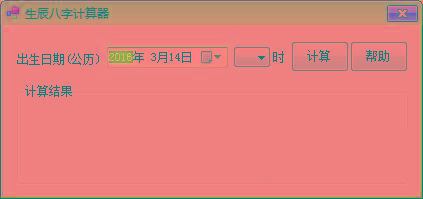 生辰八字计算器 v1.0 免费版-兵兵资源