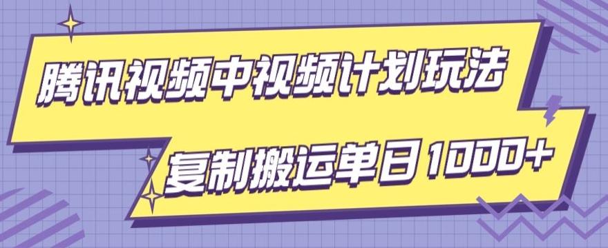 腾讯视频中视频计划项目玩法，简单搬运复制可刷爆流量，轻松单日收益1000+-兵兵资源