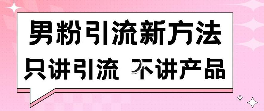男粉引流新方法日引流100多个男粉只讲引流不讲产品不违规不封号【揭秘】-兵兵资源