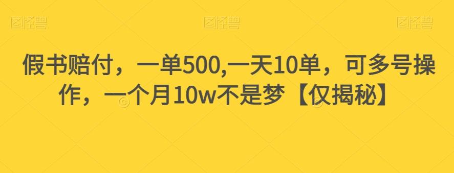 假书赔付，一单500,一天10单，可多号操作，一个月10w不是梦【仅揭秘】-兵兵资源