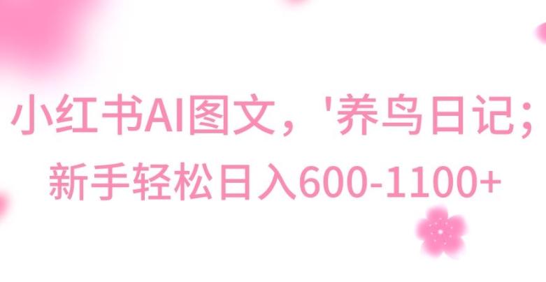 最新冷门暴利玩法，Al制作“养鸟”图文，日入400-800+【揭秘】-兵兵资源