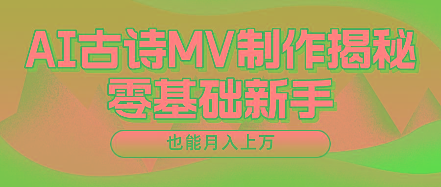 用AI生成古诗mv音乐,一个流量非常火爆的赛道,新手也能月入过万-兵兵资源