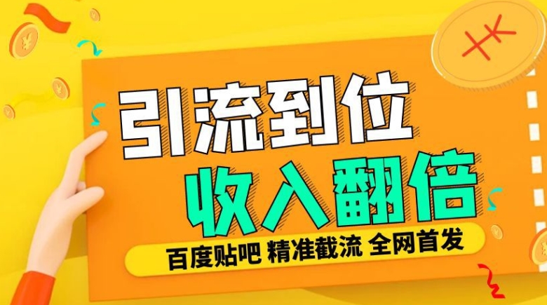 工作室内部最新贴吧签到顶贴发帖三合一智能截流独家防封精准引流日发十W条【揭秘】-兵兵资源