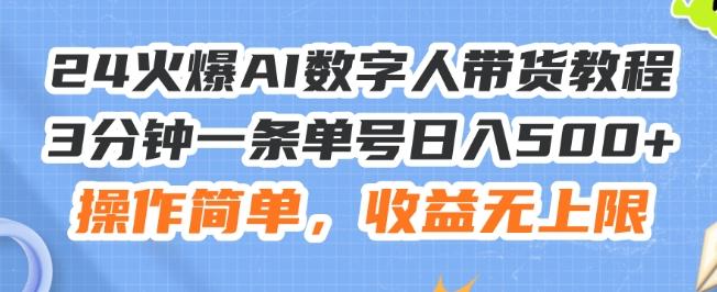 24火爆AI数字人带货教程，3分钟一条单号日入500+，操作简单，收益无上限【揭秘】-兵兵资源