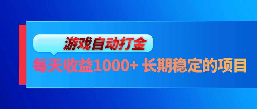 电脑游戏自动打金玩法，每天收益1000+ 长期稳定的项目-兵兵资源