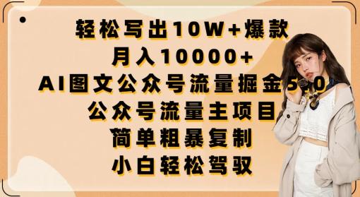 轻松写出10W+爆款，月入10000+，AI图文公众号流量掘金5.0.公众号流量主项目【揭秘】-兵兵资源