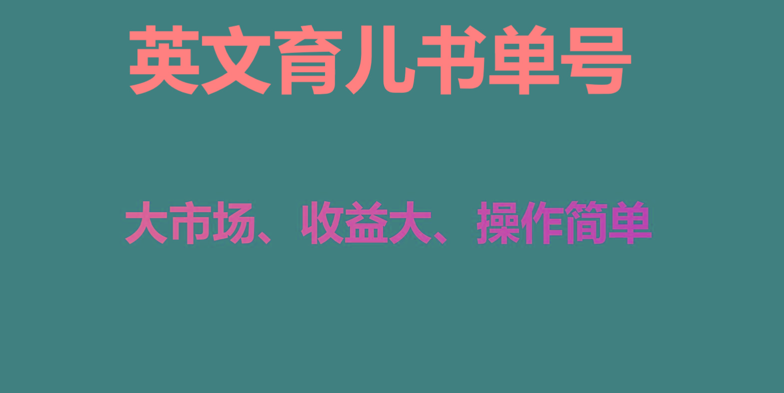 英文育儿书单号实操项目，刚需大市场，单月涨粉50W，变现20W-兵兵资源