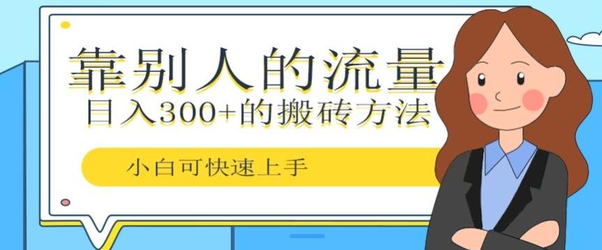 靠别人的流量，日入300+搬砖项目、复制粘贴-兵兵资源