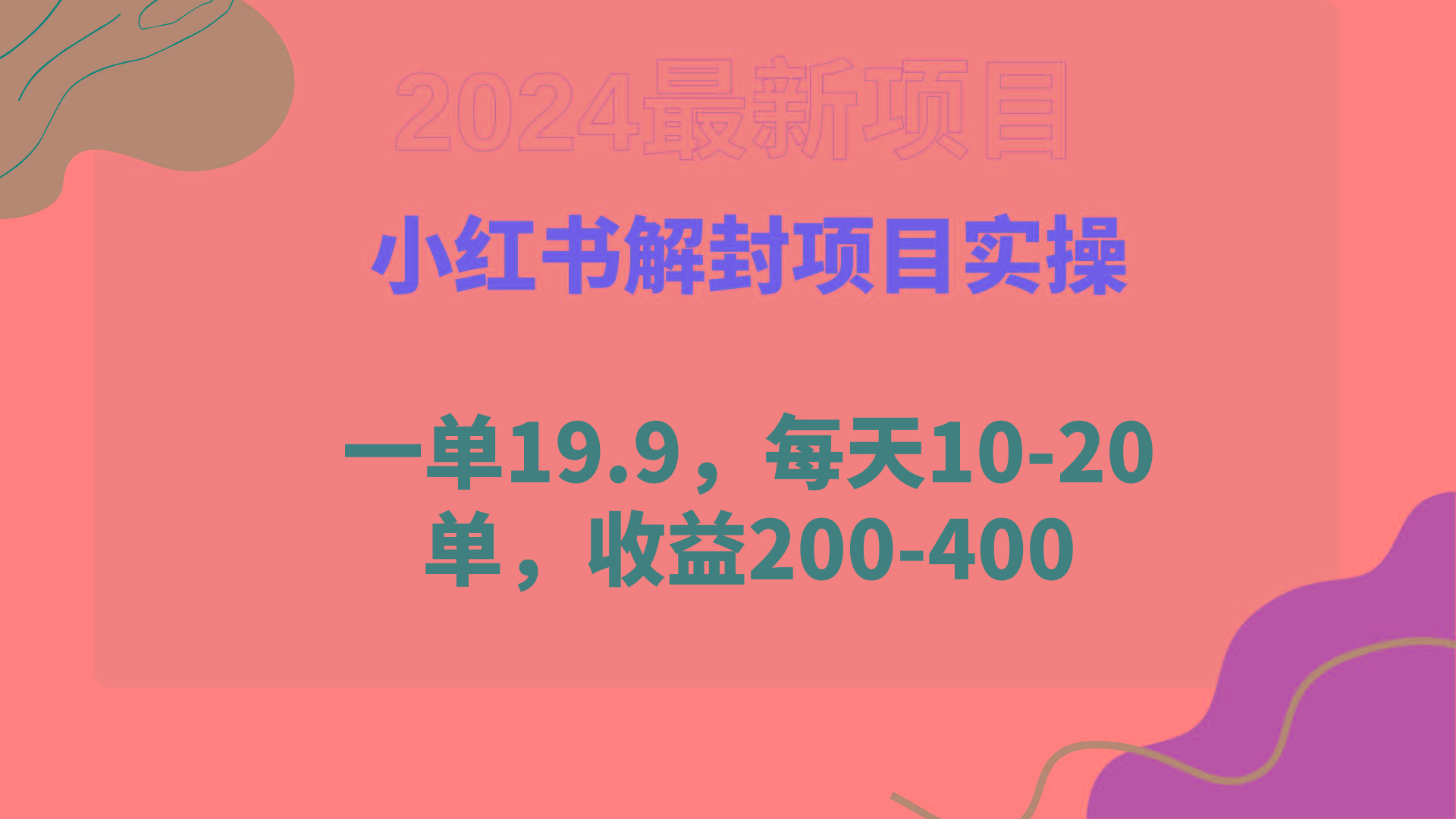 (9583期)小红书解封项目： 一单19.9，每天10-20单，收益200-400-兵兵资源