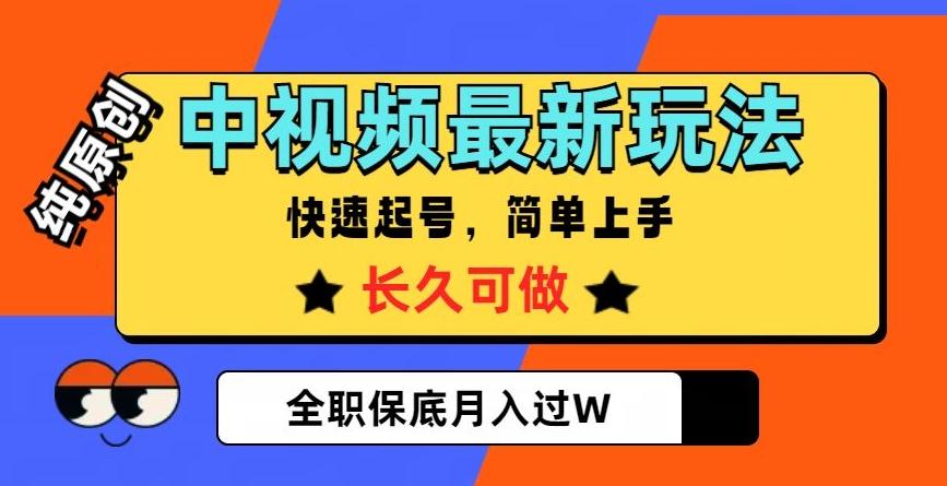 中视频最新玩法，纯原创，项目长久快速起号，简单上手，全职保底月入过W【揭秘】-兵兵资源
