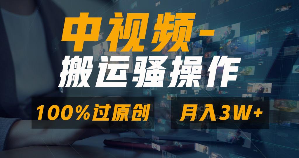 无脑双重去重原创视频，100%中视频+视频号分成计划，一键多平台发布小白…-兵兵资源