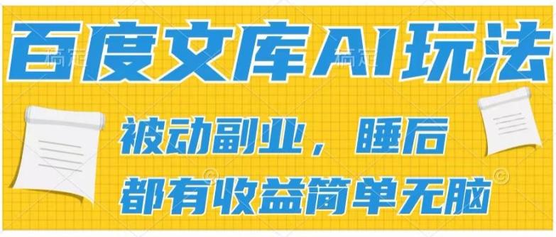 2024百度文库AI玩法，无脑操作可批量发大，实现被动副业收入，管道化收益【揭秘】-兵兵资源