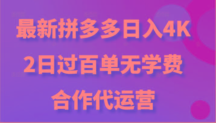 最新拼多多,日入4K+,2日过百单无学费,合作代运营-兵兵资源