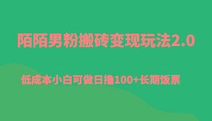 陌陌男粉搬砖变现玩法2.0、低成本小白可做日撸100+长期饭票-兵兵资源