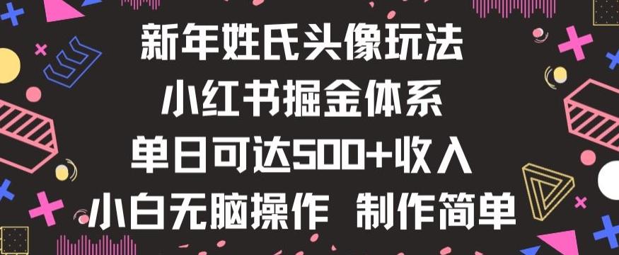 新年姓氏头像新玩法，小红书0-1搭建暴力掘金体系，小白日入500零花钱【揭秘】-兵兵资源