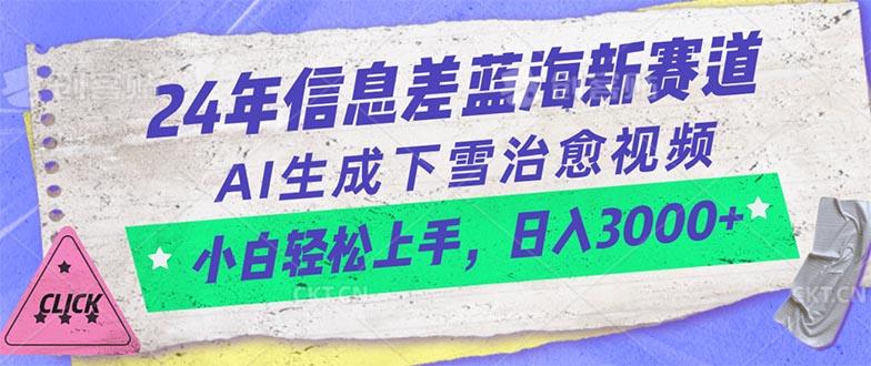 24年信息差蓝海新赛道，AI生成下雪治愈视频 小白轻松上手，日入3000+-兵兵资源