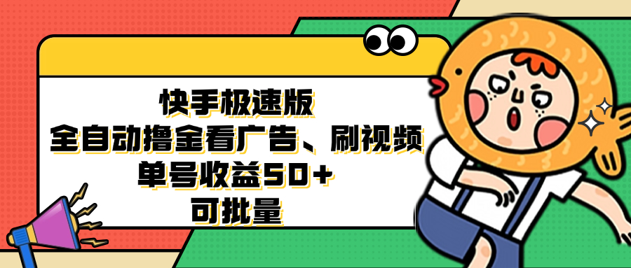 快手极速版全自动撸金看广告、刷视频 单号收益50+ 可批量-兵兵资源