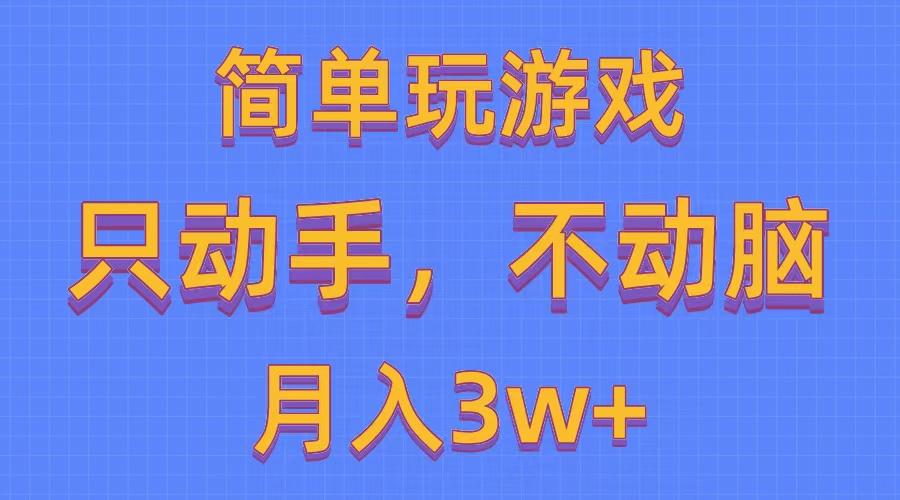 简单玩游戏月入3w+,0成本，一键分发，多平台矩阵(500G游戏资源-兵兵资源