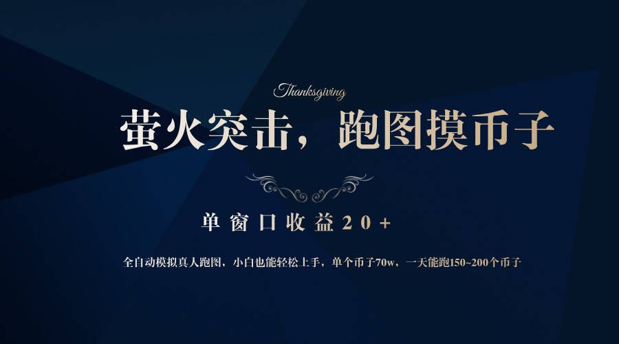 背靠大厂网易游戏公司，萤火突击全程模拟真人跑图捡币子，单窗口收益20+-兵兵资源