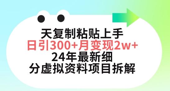 三天复制粘贴上手日引300+月变现五位数，小红书24年最新细分虚拟资料项目拆解【揭秘】-兵兵资源