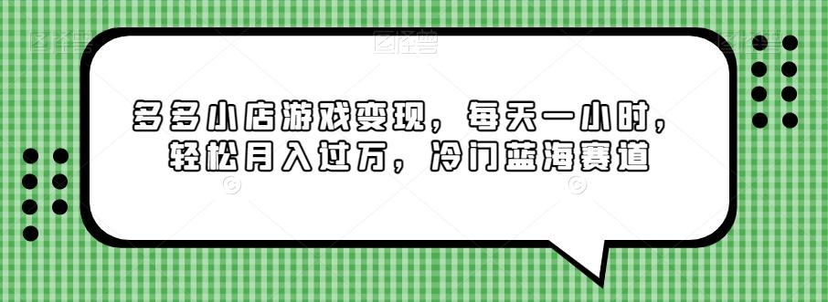 多多小店游戏变现，每天一小时，轻松月入过万，冷门蓝海赛道-兵兵资源