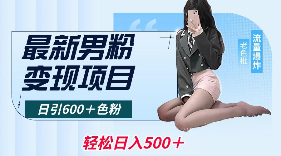 最新男粉变现项目，日引600＋色粉，全平台通用，轻松日入500＋-兵兵资源