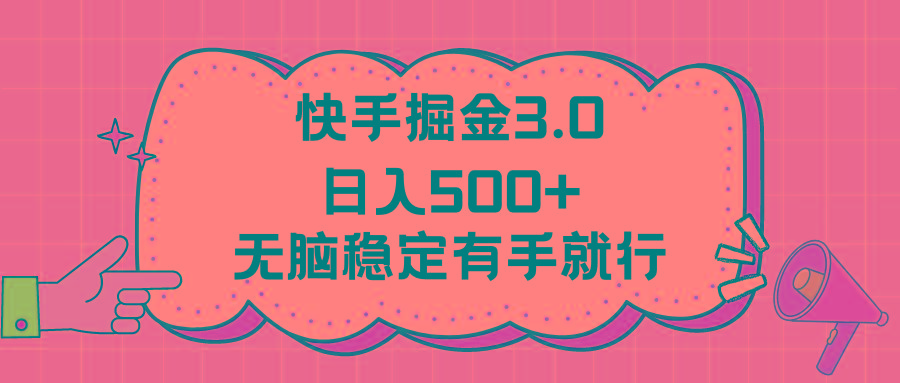 快手掘金3.0最新玩法日入500+   无脑稳定项目-兵兵资源