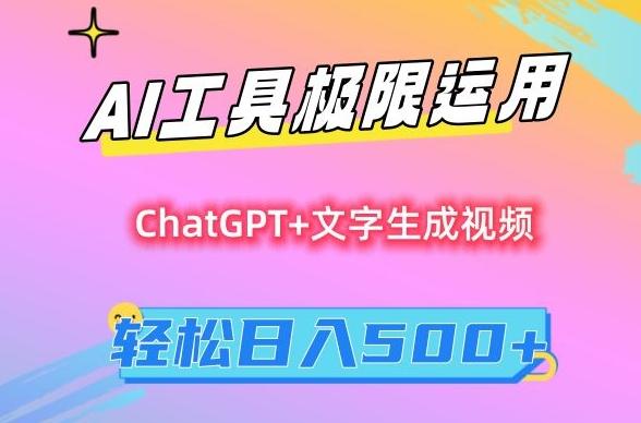 AI工具极限运用，小白也可轻松变现，保姆级教程，轻松日入500+【揭秘】-兵兵资源