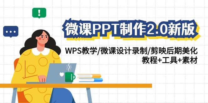 微课PPT制作2.0新版：WPS教学/微课设计录制/剪映后期美化/教程+工具+素材-兵兵资源