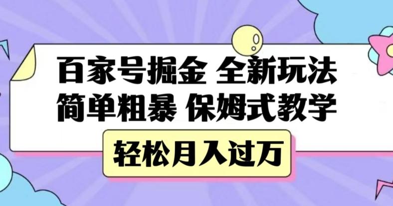 百家号掘金，全新玩法，简单粗暴，保姆式教学，轻松月入过万【揭秘】-兵兵资源
