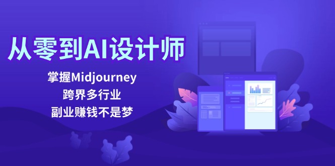从零到AI设计师：掌握Midjourney，跨界多行业，副业赚钱不是梦-兵兵资源