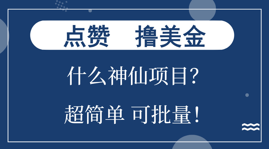 点赞就能撸美金？什么神仙项目？单号一会狂撸300+，不动脑，只动手，可…-兵兵资源