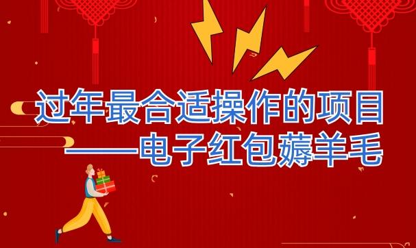 过年最适合操作的项目--电子红包薅羊毛，轻轻松松赚取差价-兵兵资源