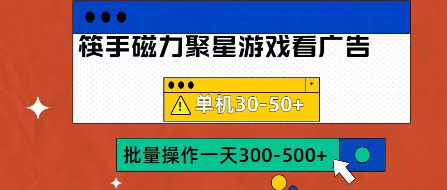 筷手磁力聚星4.0实操玩法，单机30-50+可批量放大【揭秘】-兵兵资源
