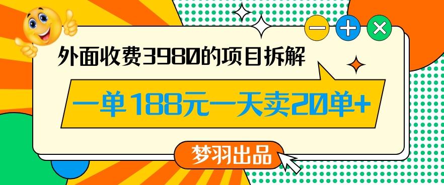 外面收费3980的年前必做项目一单188元一天能卖20单【拆解】-兵兵资源