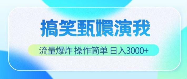 搞笑甄嬛演我,流量爆炸,操作简单,日入3000+-兵兵资源