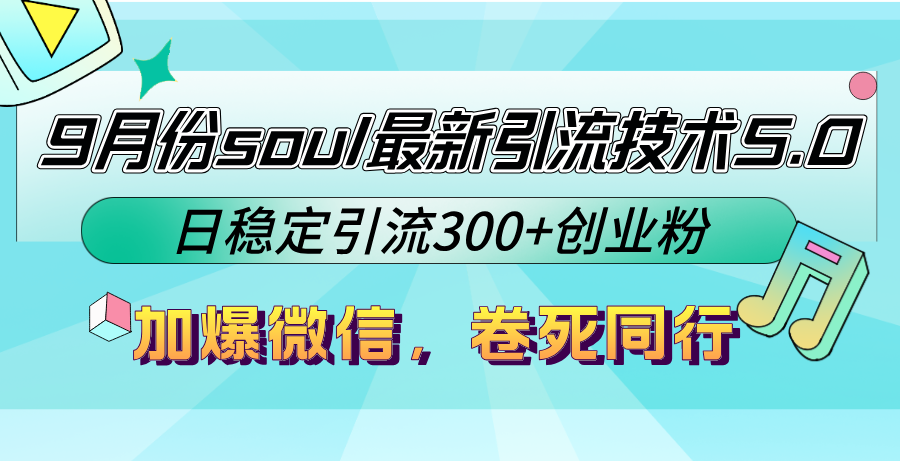9月份soul最新引流技术5.0，日稳定引流300+创业粉，加爆微信，卷死同行-兵兵资源