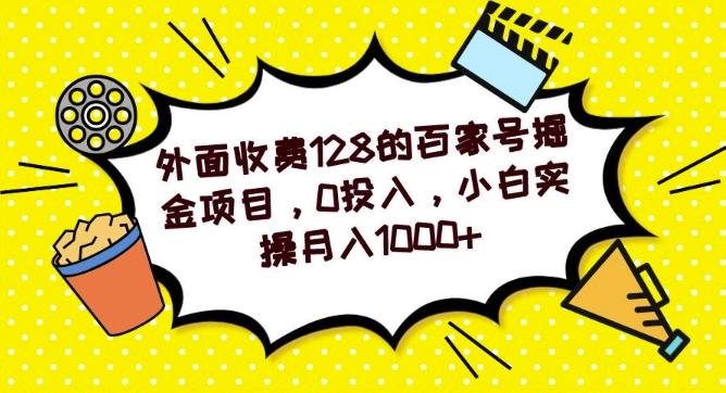 外面收费128的百家号掘金项目，0投入，小白实操月入1000+-兵兵资源