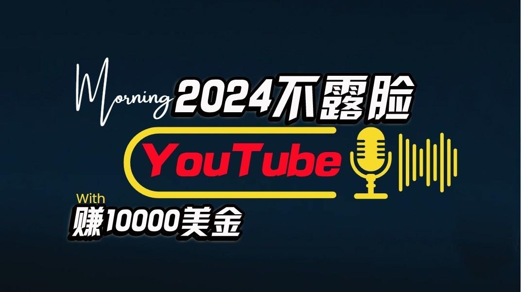 AI做不露脸YouTube赚$10000/月,傻瓜式操作,小白可做,简单粗暴-兵兵资源
