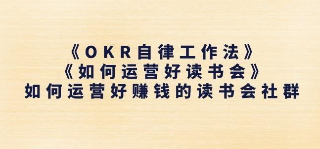 《OKR自律工作法》+《如何运营好读书会》如何运营好赚钱的读书会社群-兵兵资源