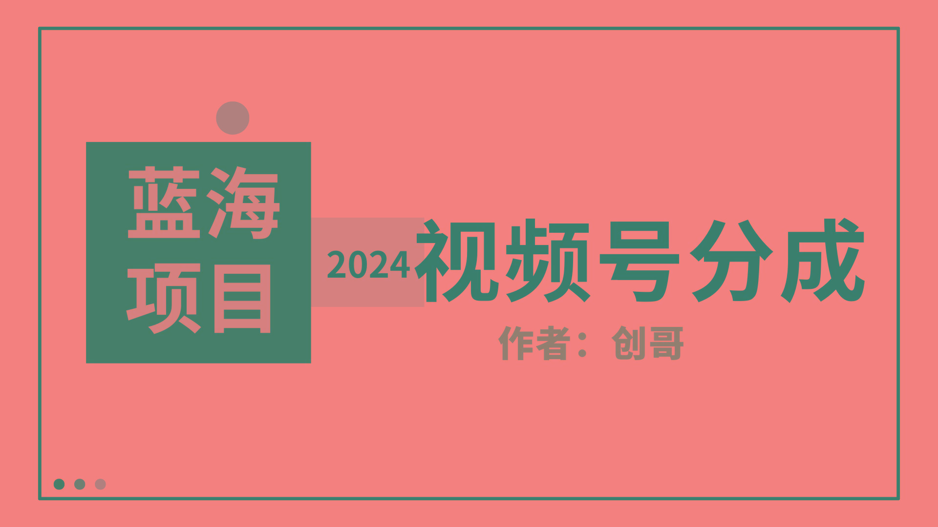 (9676期)【蓝海项目】2024年视频号分成计划，快速开分成，日爆单8000+，附玩法教程-兵兵资源