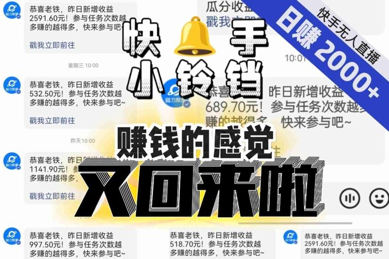 【无人直播】单号日入2000+，可矩阵、可放大，快手无人直播小铃铛，让狂赚的感觉又回来了！-兵兵资源
