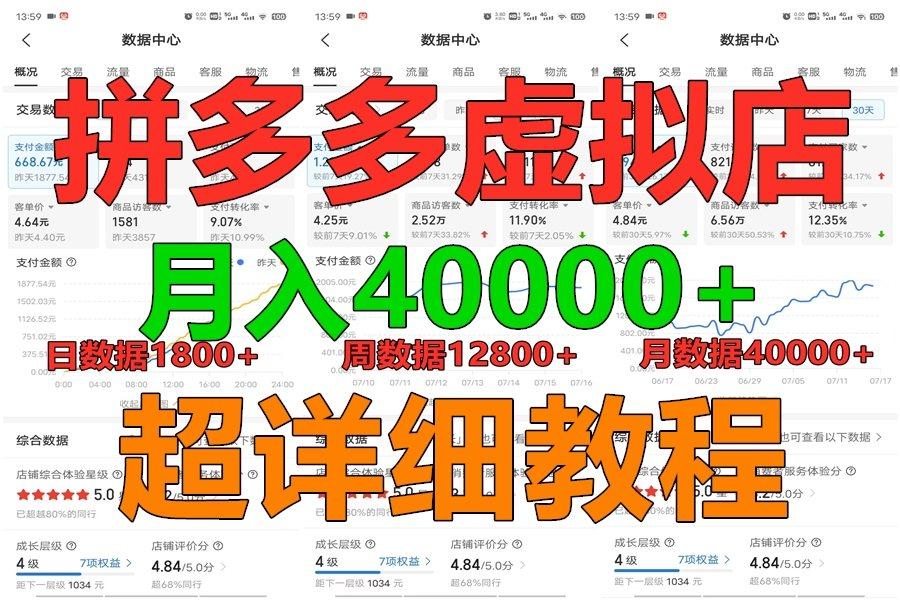 拼多多虚拟电商训练营月入40000+，全网最详细，你做你也行，暴利稳定长久-兵兵资源